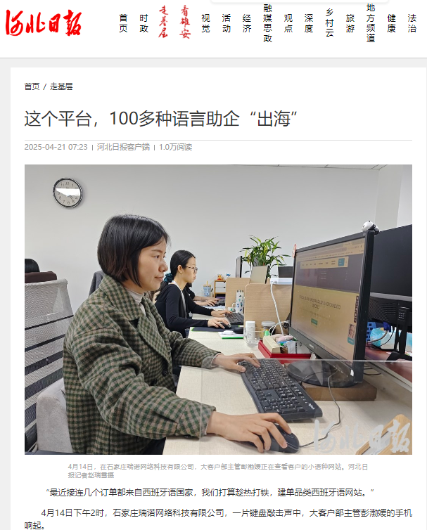 省媒报道 | 《河北日报》报道瑞诺国际用100多种语言助力企业出海