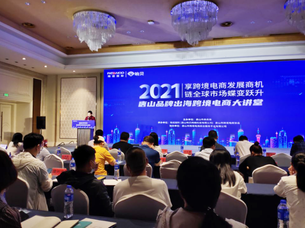 瑞诺国际携手唐山市商务局举办跨境电商大讲堂 助力唐山企业捕鱼季官方最新免费下载出海 瑞诺国际携手唐山市商务局举办跨境电商大讲堂 助力唐山企业捕鱼季官方最新免费下载出海